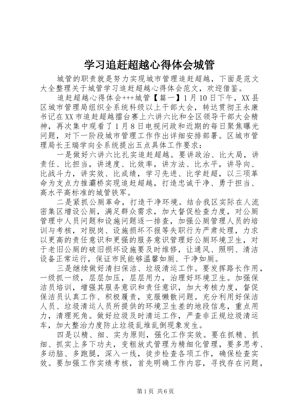 2024年学习追赶超越心得体会城管_第1页