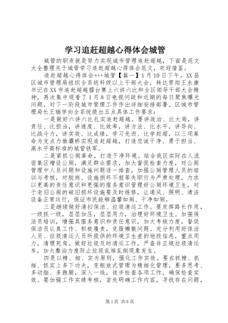 2024年学习追赶超越心得体会城管