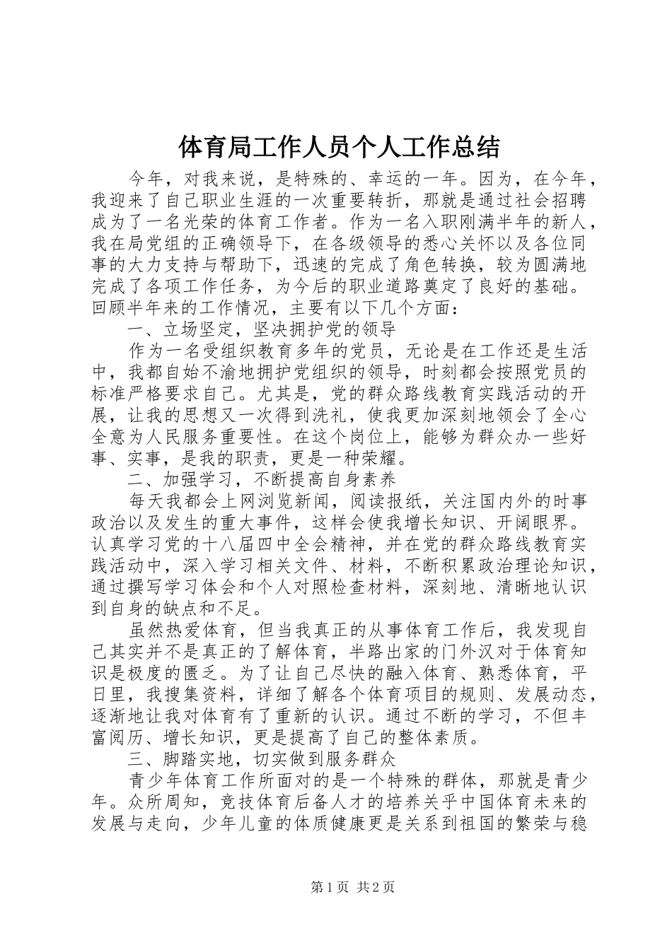 2024年体育局工作人员个人工作总结_第1页