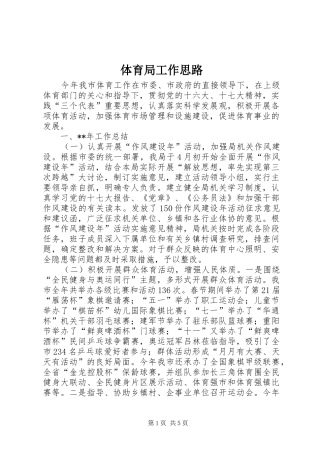 2024年体育局工作思路