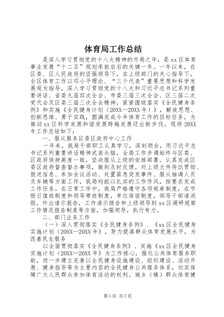 2024年体育局工作总结