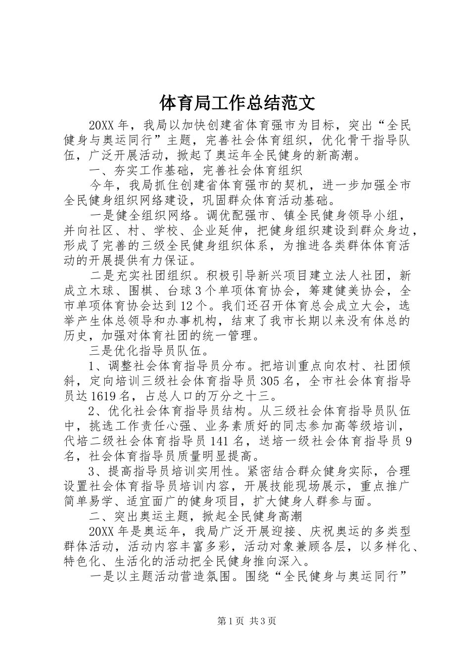 2024年体育局工作总结范文_第1页
