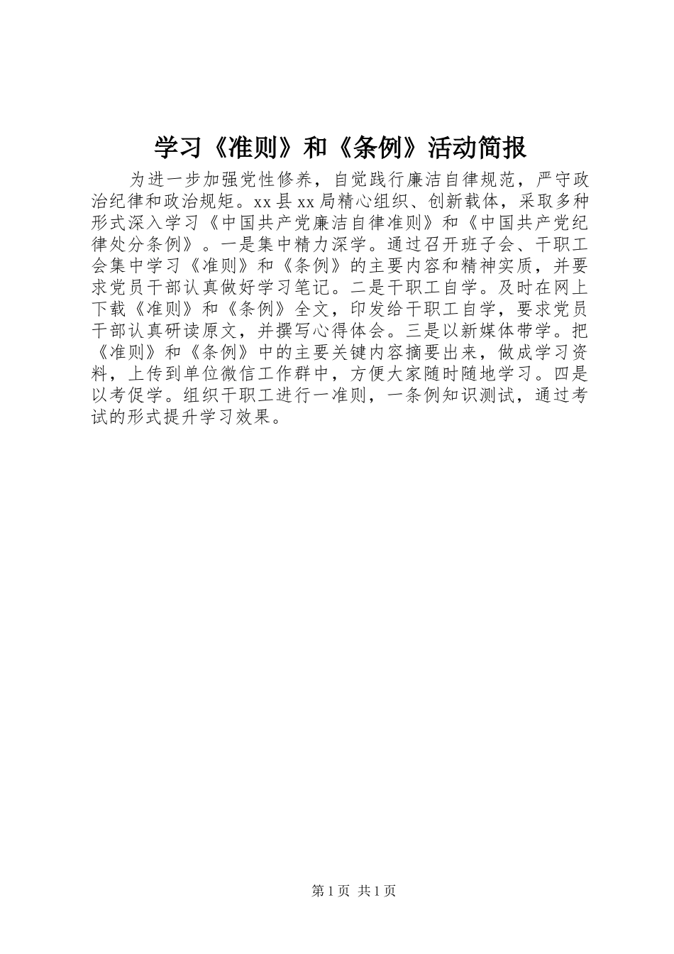 2024年学习准则和条例活动简报_第1页