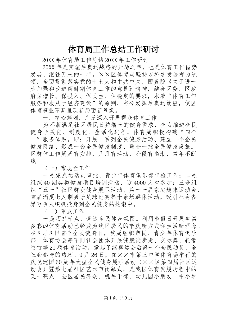 2024年体育局工作总结工作研讨_第1页