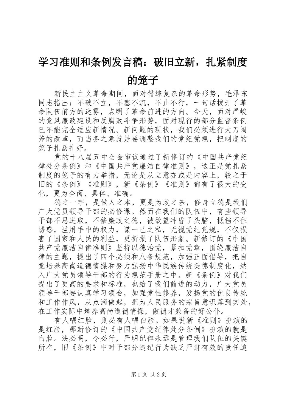 2024年学习准则和条例讲话稿破旧立新，扎紧制度的笼子_第1页