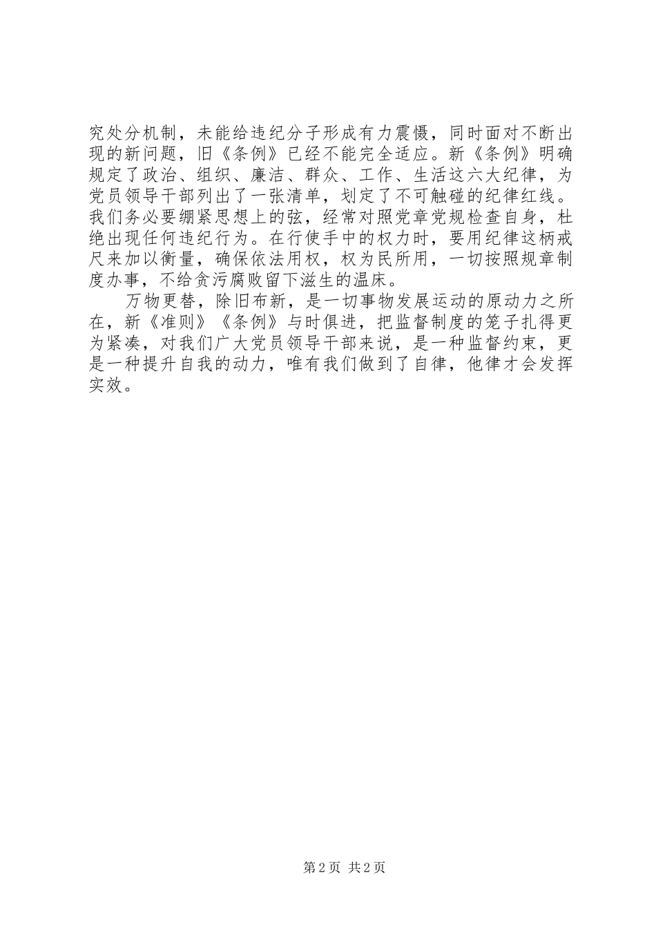 2024年学习准则和条例讲话稿破旧立新，扎紧制度的笼子_第2页