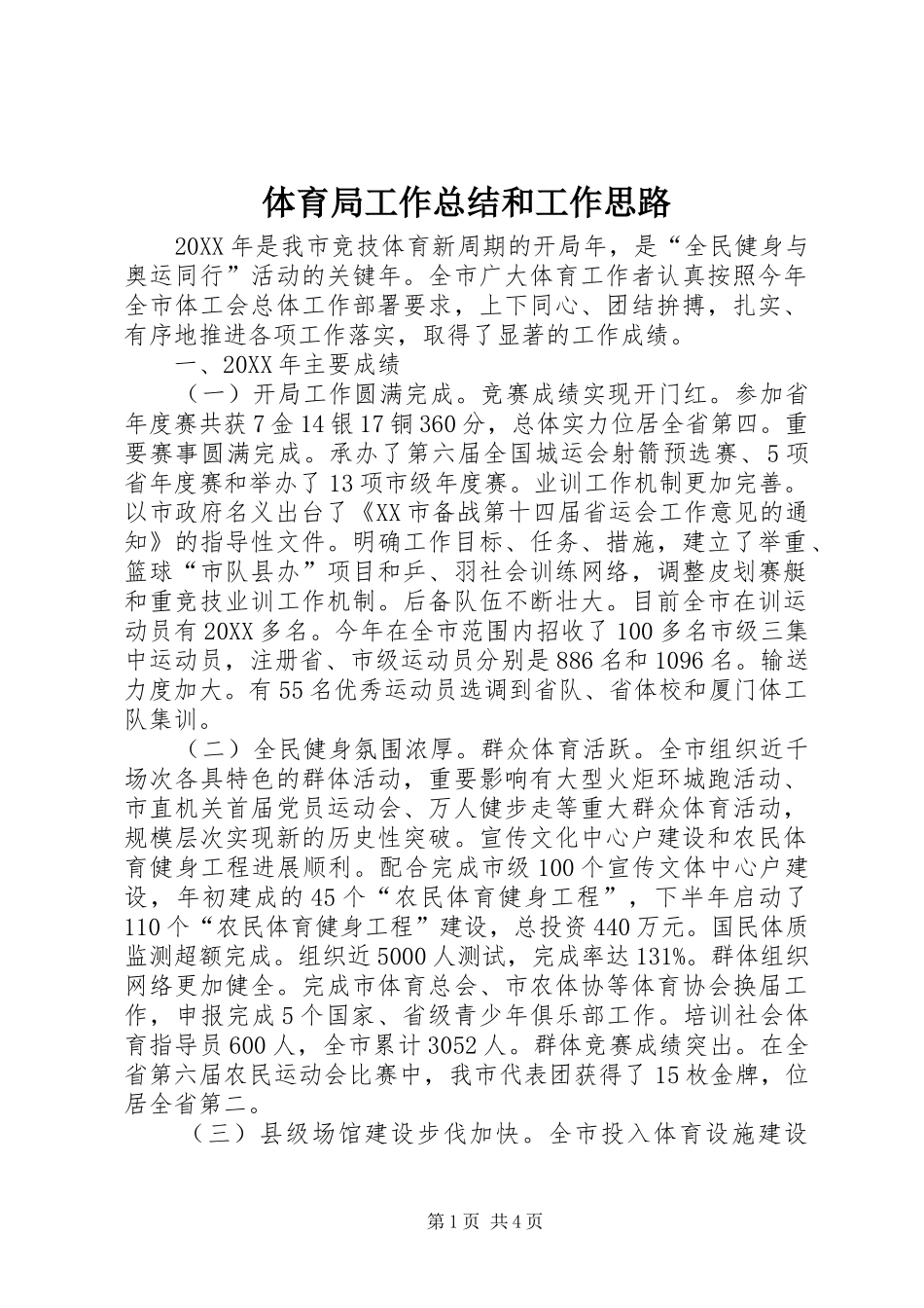 2024年体育局工作总结和工作思路_第1页