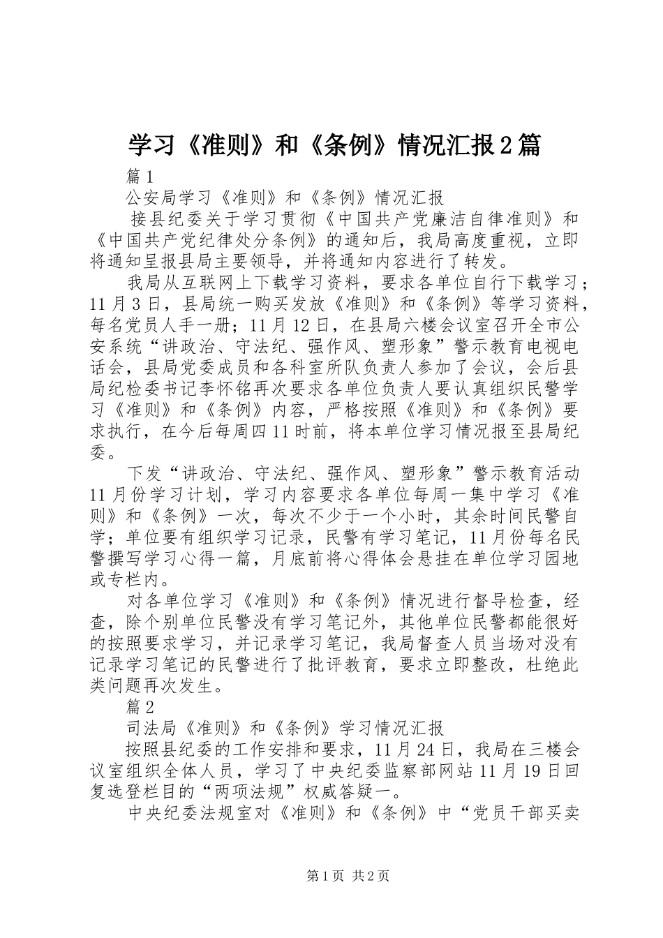 2024年学习准则和条例情况汇报篇_第1页