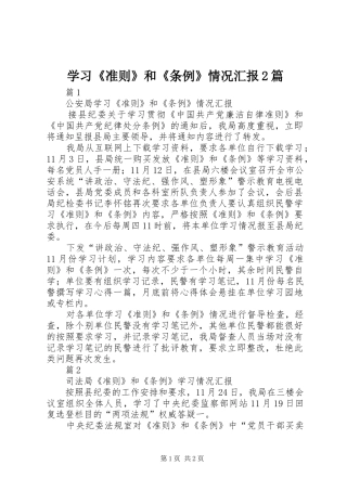 2024年学习准则和条例情况汇报篇