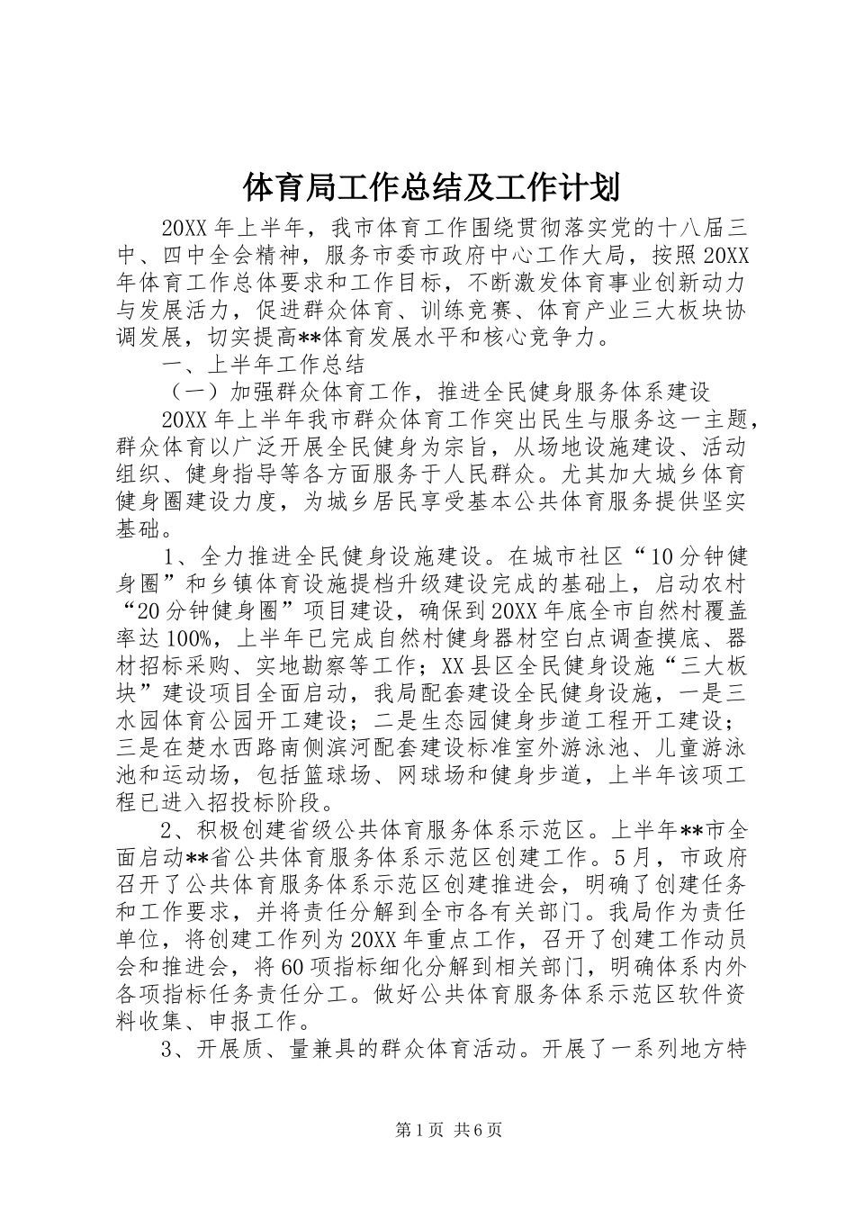 2024年体育局工作总结及工作计划_第1页