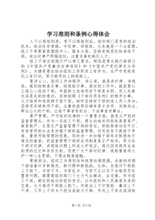 2024年学习准则和条例心得体会