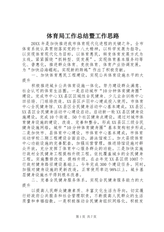 2024年体育局工作总结暨工作思路