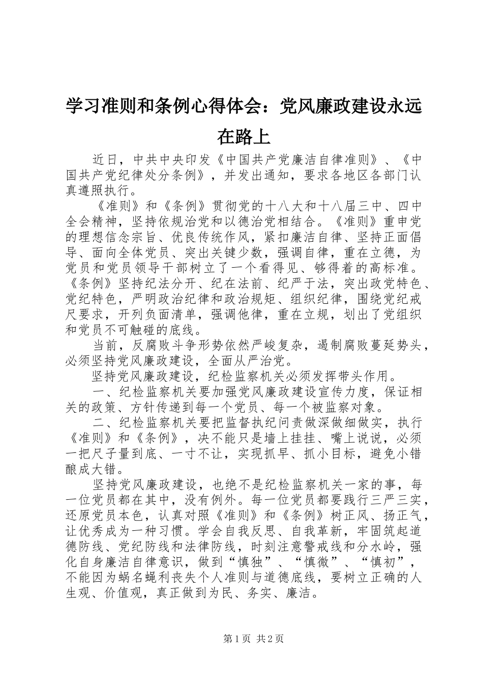 2024年学习准则和条例心得体会党风廉政建设永远在路上_第1页