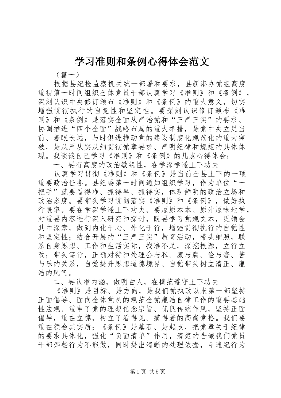 2024年学习准则和条例心得体会范文_第1页