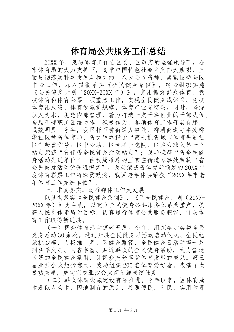 2024年体育局公共服务工作总结_第1页