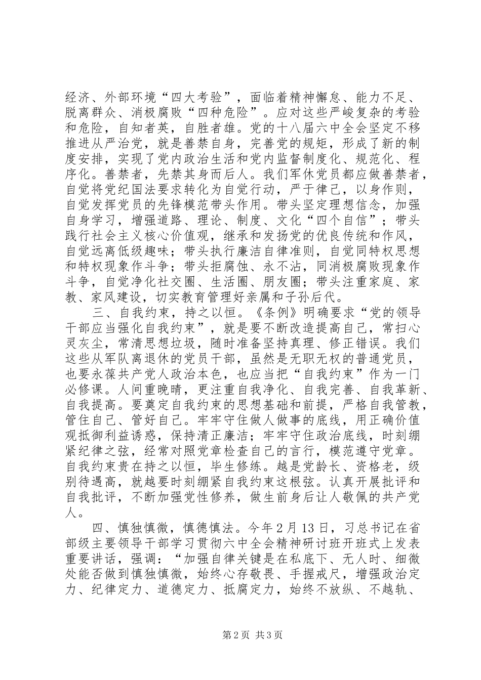 2024年学习准则和条例心得体会敬畏党纪，慎独慎微_第2页