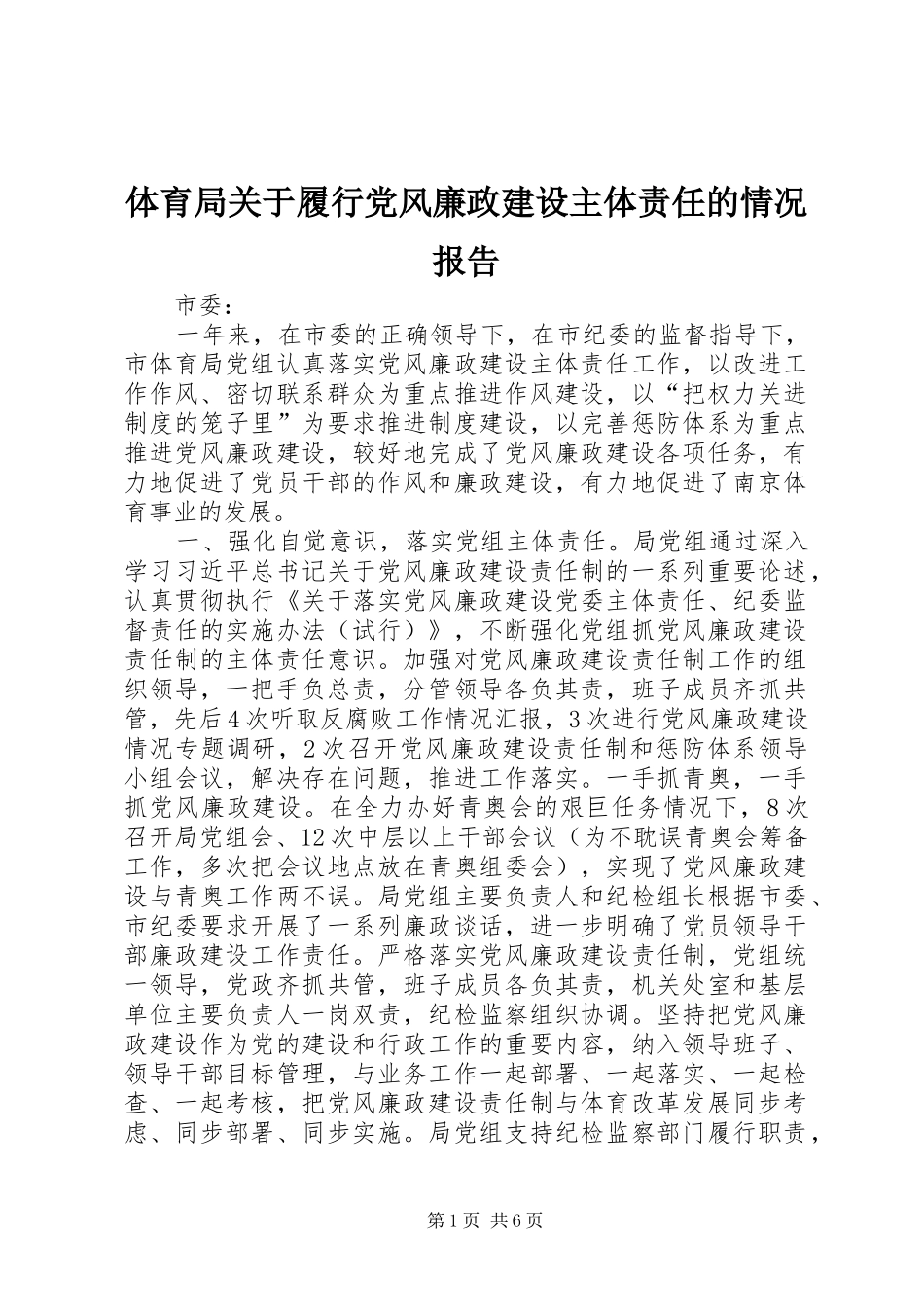 2024年体育局关于履行党风廉政建设主体责任的情况报告_第1页