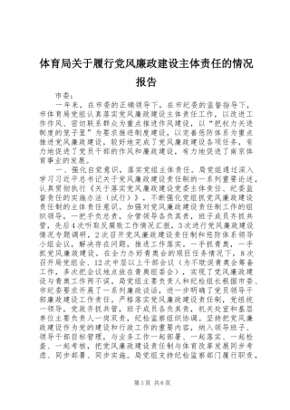 2024年体育局关于履行党风廉政建设主体责任的情况报告