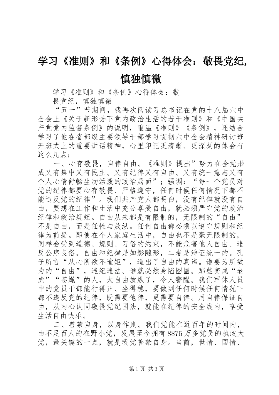 2024年学习准则和条例心得体会敬畏党纪慎独慎微_第1页