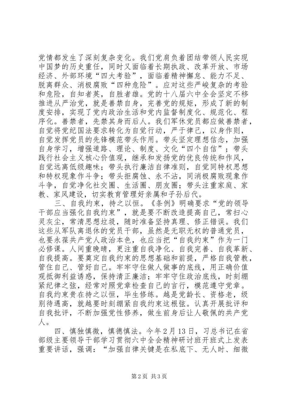 2024年学习准则和条例心得体会敬畏党纪慎独慎微_第2页