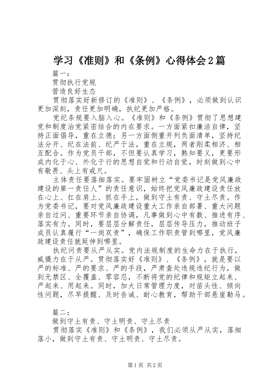 2024年学习准则和条例心得体会篇_第1页