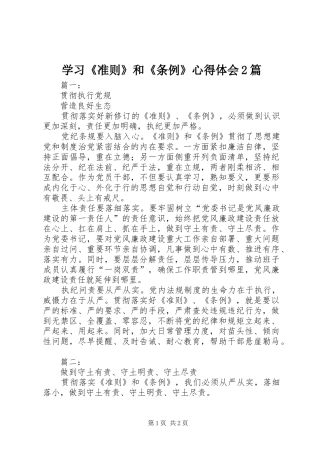 2024年学习准则和条例心得体会篇