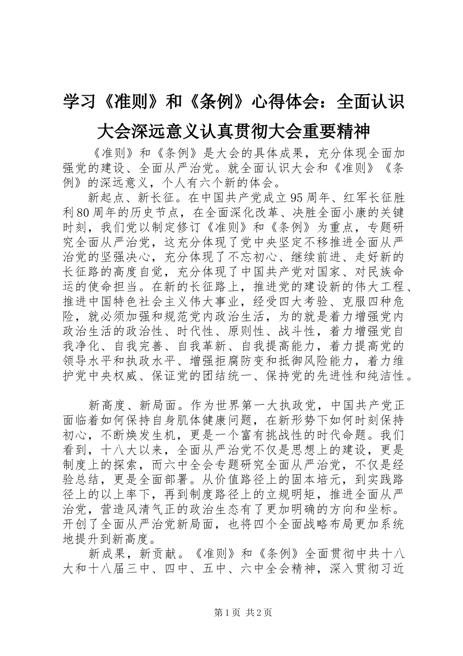 2024年学习准则和条例心得体会全面认识大会深远意义认真贯彻大会重要精神_第1页