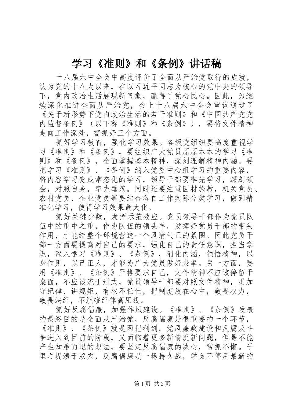 2024年学习准则和条例致辞稿_第1页