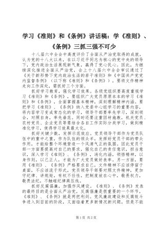 2024年学习准则和条例致辞稿学准则条例三抓三强不可少