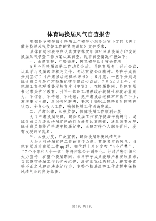 2024年体育局换届风气自查报告