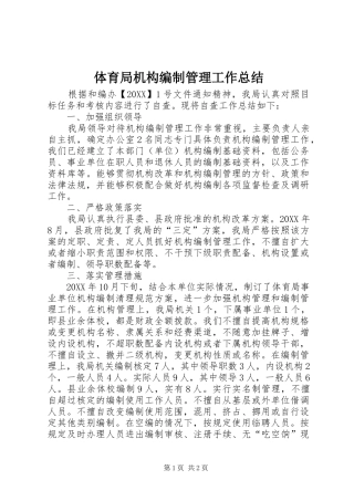 2024年体育局机构编制管理工作总结