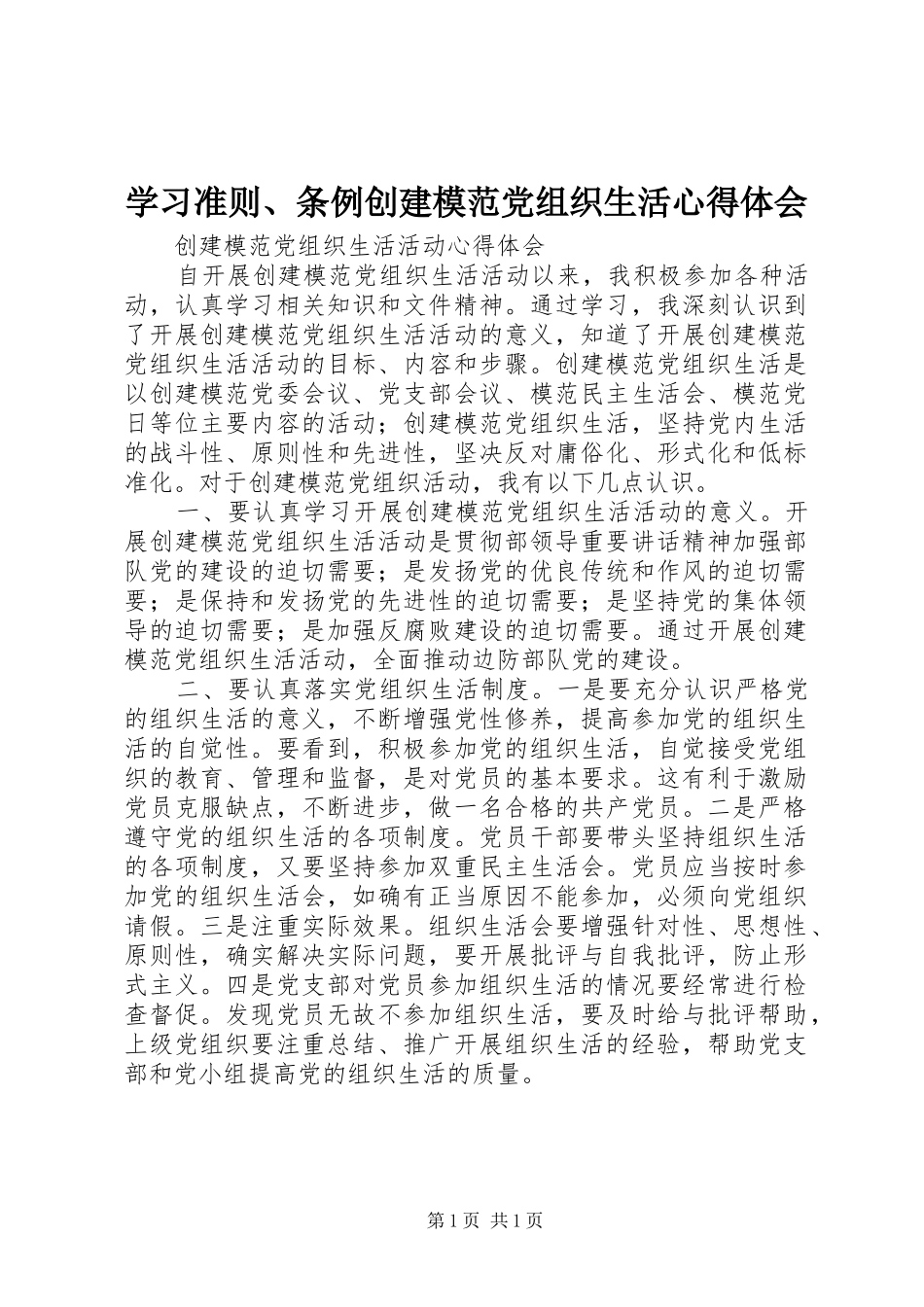2024年学习准则条例创建模范党组织生活心得体会_第1页