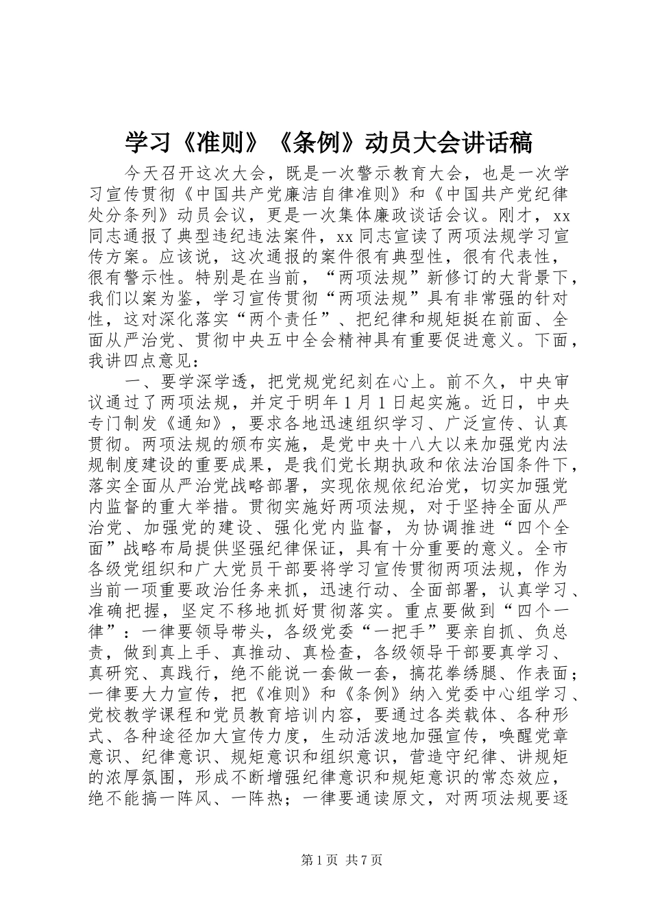2024年学习准则条例动员大会致辞稿_第1页