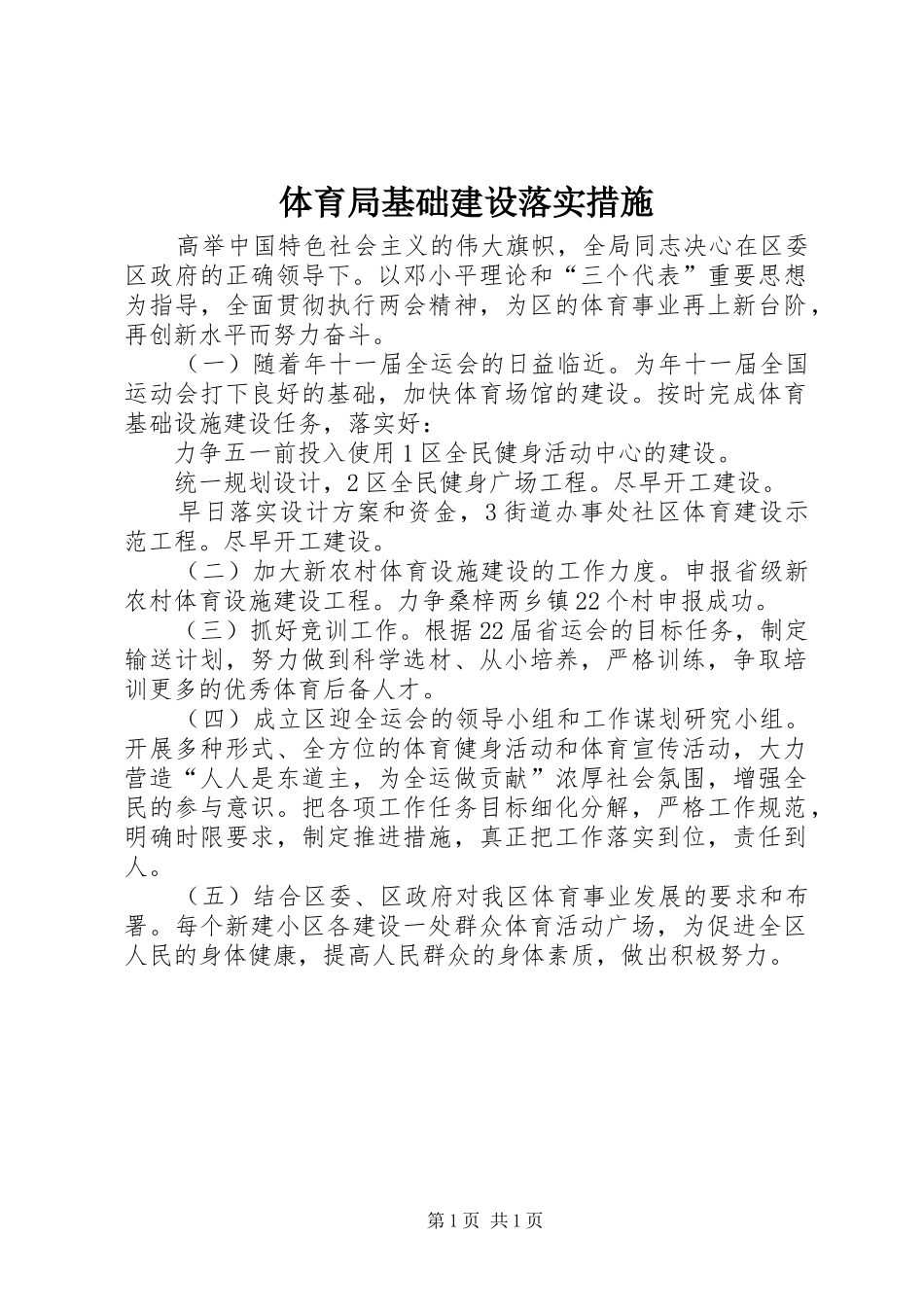 2024年体育局基础建设落实措施_第1页