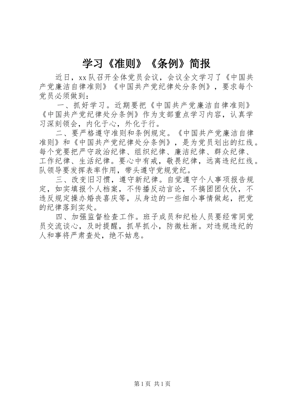 2024年学习准则条例简报_第1页