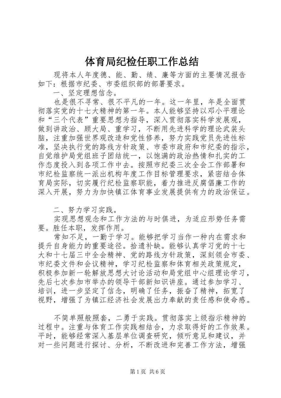 2024年体育局纪检任职工作总结_第1页