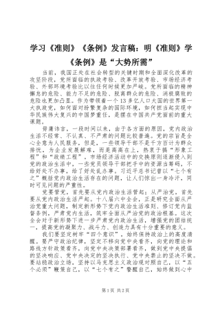 2024年学习准则条例讲话稿明准则学条例是大势所需