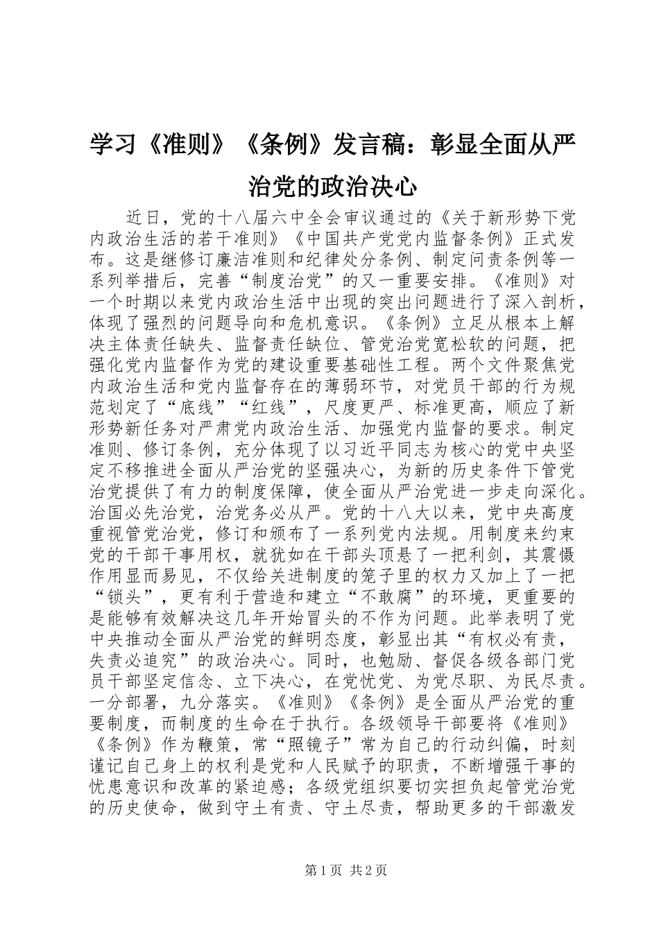 2024年学习准则条例讲话稿彰显全面从严治党的政治决心_第1页