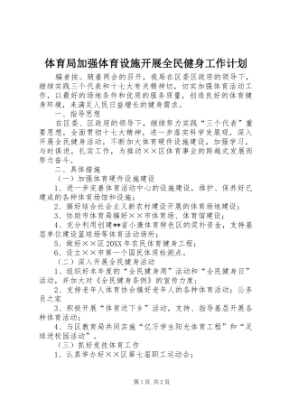 2024年体育局加强体育设施开展全民健身工作计划