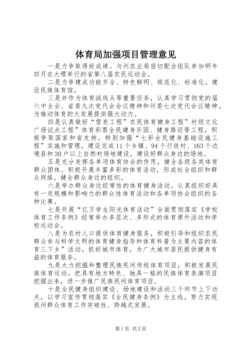 2024年体育局加强项目管理意见_第1页