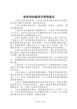 2024年体育局加强项目管理意见