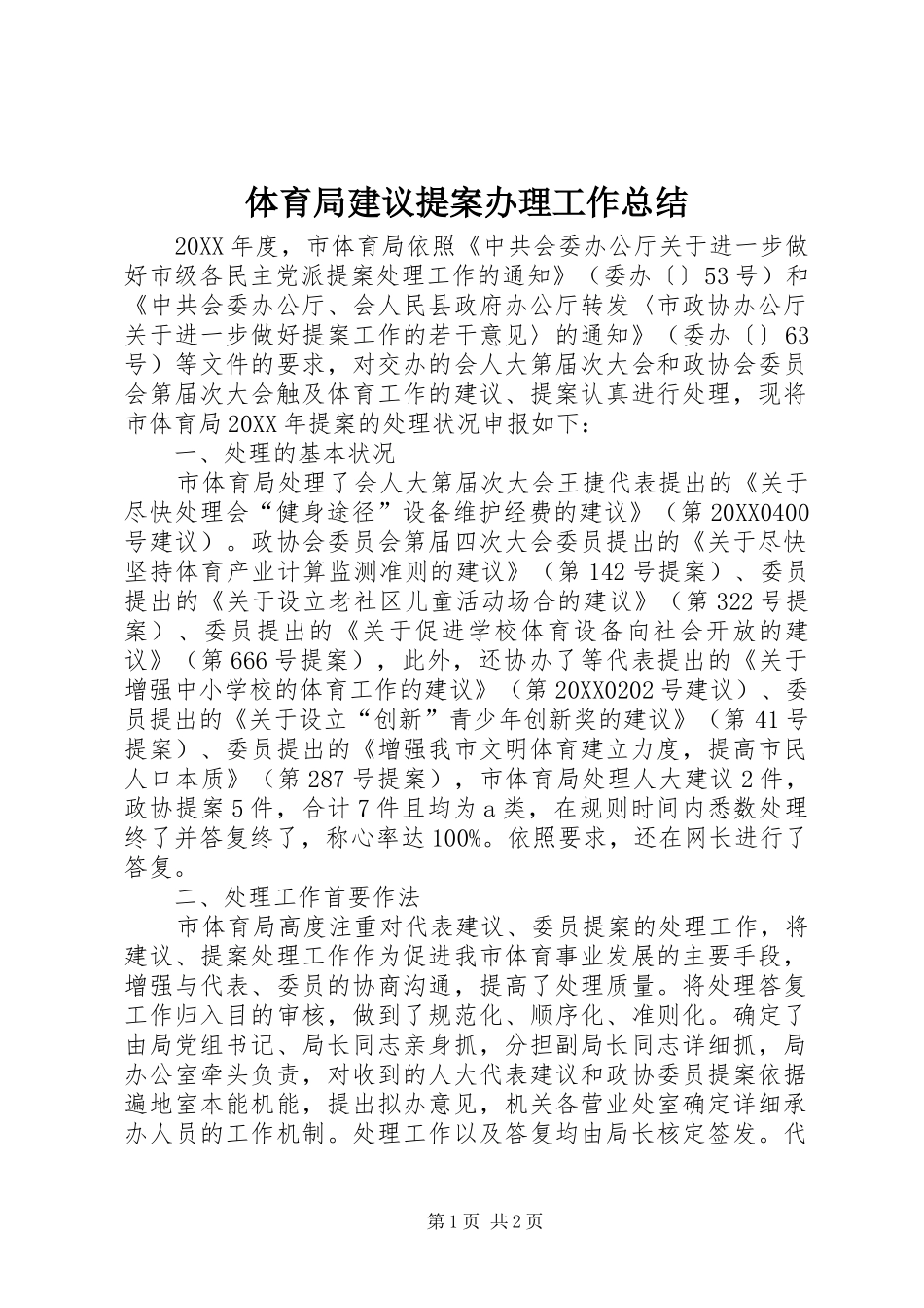 2024年体育局建议提案办理工作总结_第1页