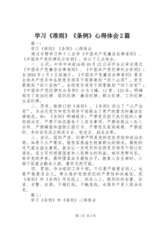 2024年学习准则条例心得体会篇