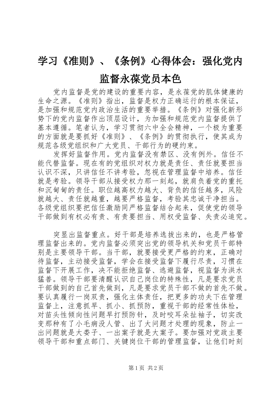 2024年学习准则条例心得体会强化党内监督永葆党员本色_第1页