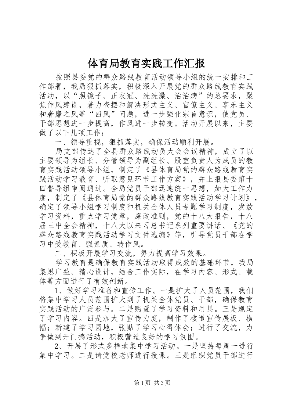 2024年体育局教育实践工作汇报_第1页