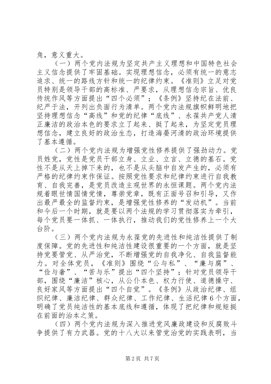 2024年学习准则条例心得体会严守党规党纪_第2页