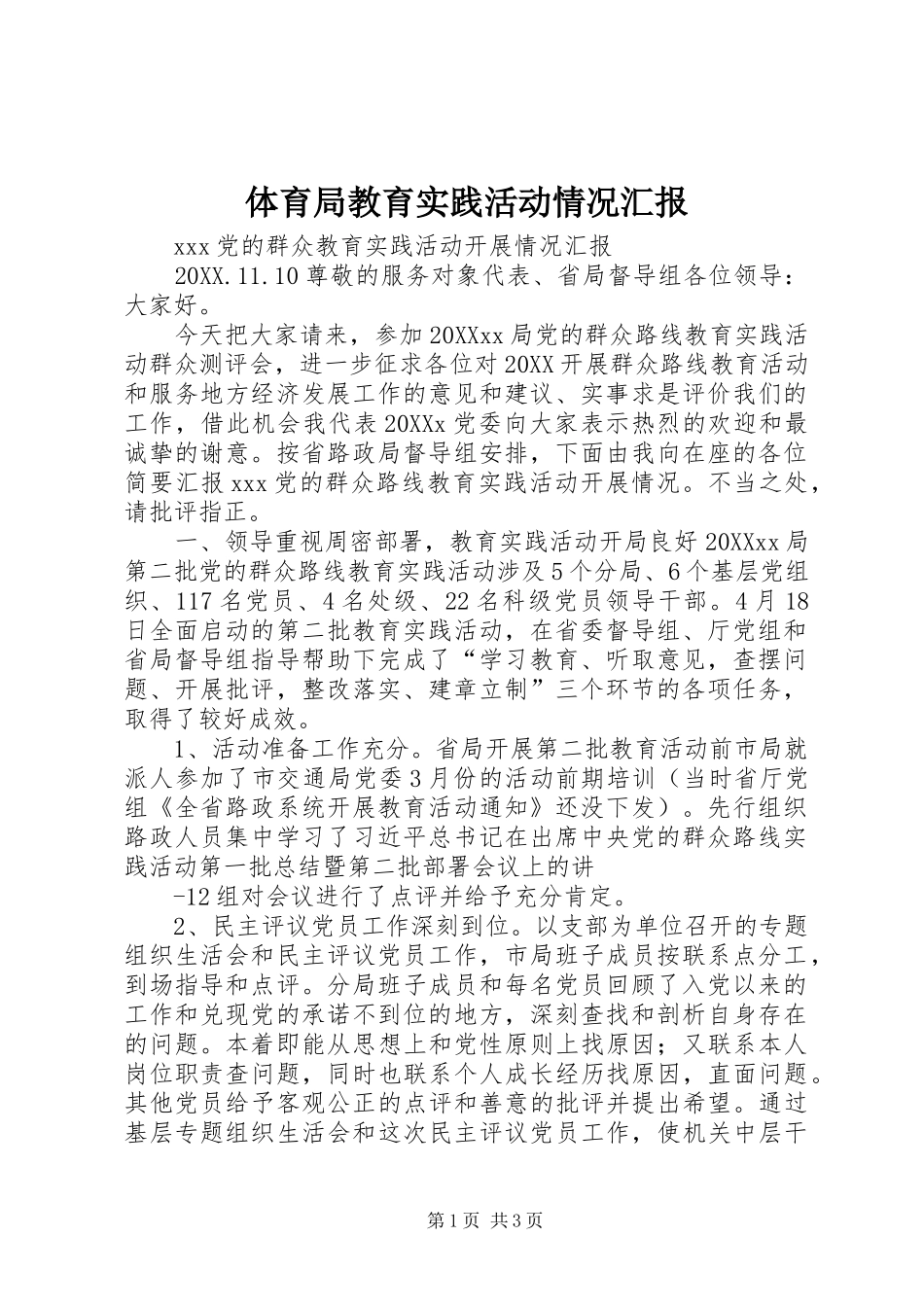2024年体育局教育实践活动情况汇报_第1页