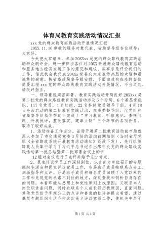 2024年体育局教育实践活动情况汇报