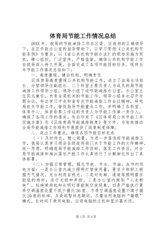 2024年体育局节能工作情况总结