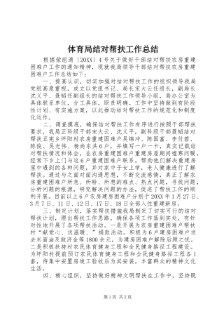 2024年体育局结对帮扶工作总结